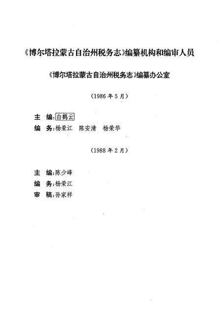 《博尔塔拉蒙古自治州税务志》.pdf_新疆维吾尔自治区志预览图2