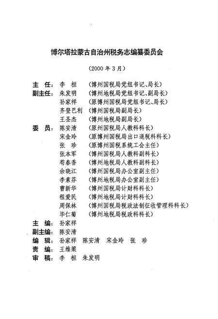 《博尔塔拉蒙古自治州税务志》.pdf_新疆维吾尔自治区志预览图3