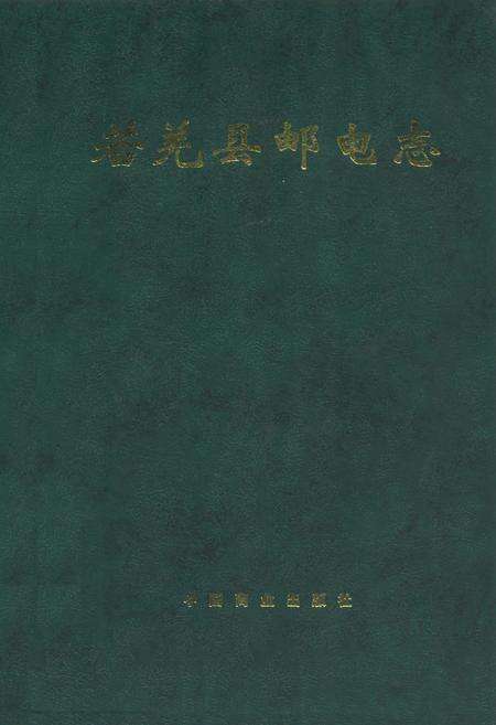 《若羌县邮电志》.pdf_新疆维吾尔自治区志缩略图