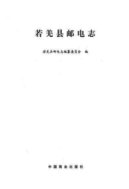 《若羌县邮电志》.pdf_新疆维吾尔自治区志预览图1