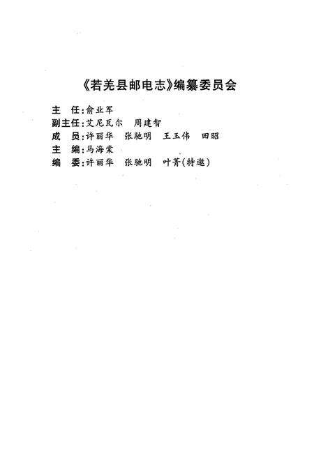 《若羌县邮电志》.pdf_新疆维吾尔自治区志预览图2