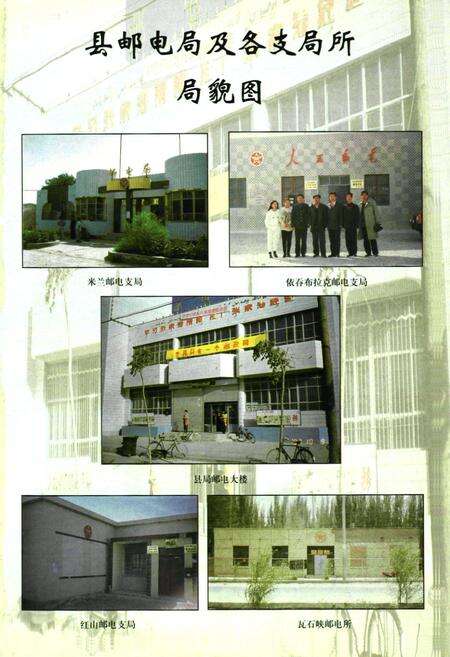 《若羌县邮电志》.pdf_新疆维吾尔自治区志预览图3