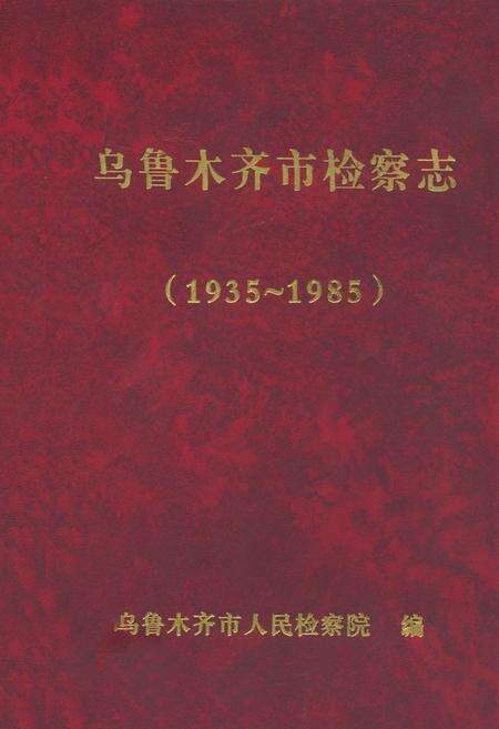 《乌鲁木齐市检察志(1935年-1985年)》.pdf_新疆维吾尔自治区志缩略图