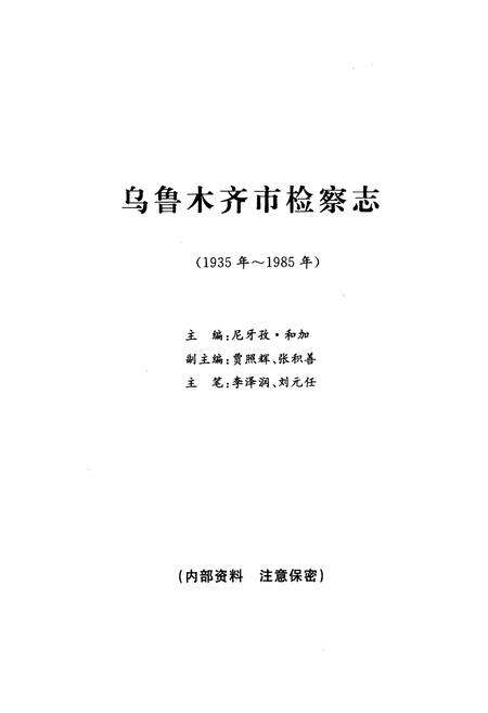 《乌鲁木齐市检察志(1935年-1985年)》.pdf_新疆维吾尔自治区志预览图1