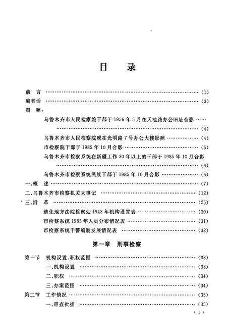 《乌鲁木齐市检察志(1935年-1985年)》.pdf_新疆维吾尔自治区志预览图2