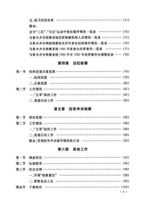 《乌鲁木齐市检察志(1935年-1985年)》.pdf_新疆维吾尔自治区志预览图4