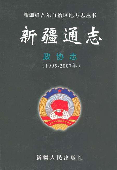 《新疆通志·政协志(1995-2007年)》.pdf_新疆维吾尔自治区志缩略图