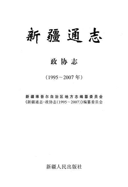 《新疆通志·政协志(1995-2007年)》.pdf_新疆维吾尔自治区志预览图1
