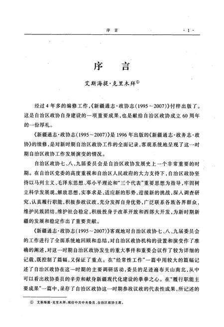 《新疆通志·政协志(1995-2007年)》.pdf_新疆维吾尔自治区志预览图2