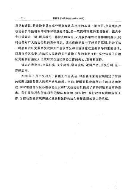 《新疆通志·政协志(1995-2007年)》.pdf_新疆维吾尔自治区志预览图3