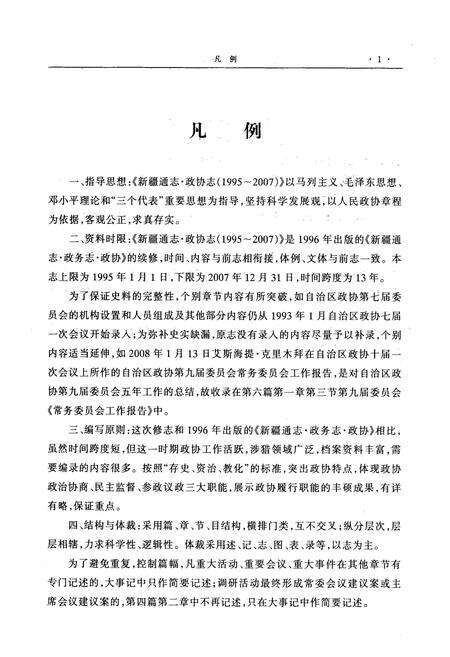 《新疆通志·政协志(1995-2007年)》.pdf_新疆维吾尔自治区志预览图4