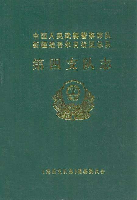《第四支队志(1993·2-1999·12)》.pdf_新疆维吾尔自治区志缩略图
