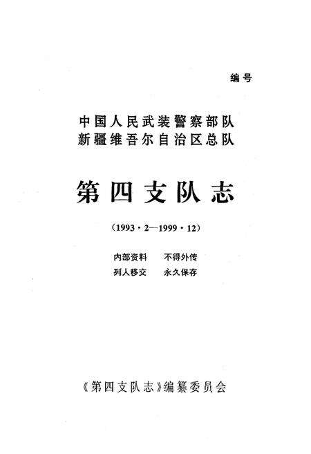《第四支队志(1993·2-1999·12)》.pdf_新疆维吾尔自治区志预览图1