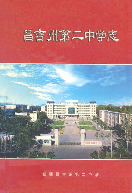 《昌吉州第二中学志》.pdf_新疆维吾尔自治区志缩略图
