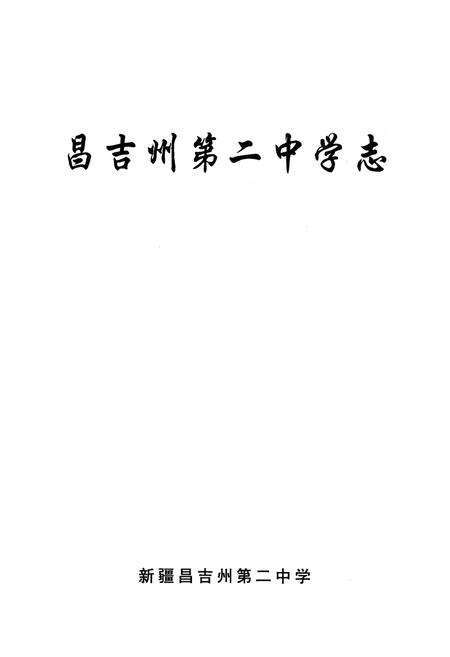 《昌吉州第二中学志》.pdf_新疆维吾尔自治区志预览图1