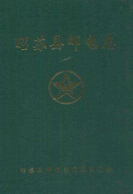 《昭苏县邮电志》.pdf_新疆维吾尔自治区志缩略图