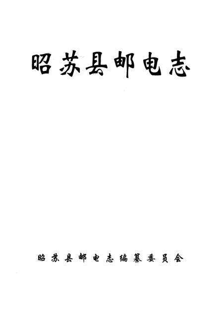 《昭苏县邮电志》.pdf_新疆维吾尔自治区志预览图1