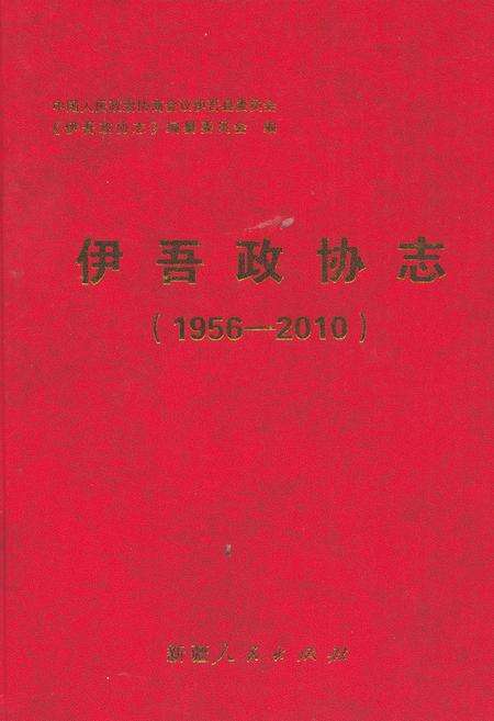 《伊吾政协志(1956-2010)》.pdf_新疆维吾尔自治区志缩略图