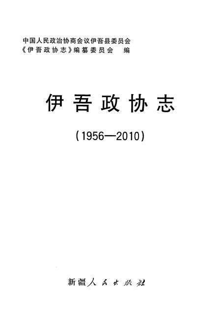 《伊吾政协志(1956-2010)》.pdf_新疆维吾尔自治区志预览图1