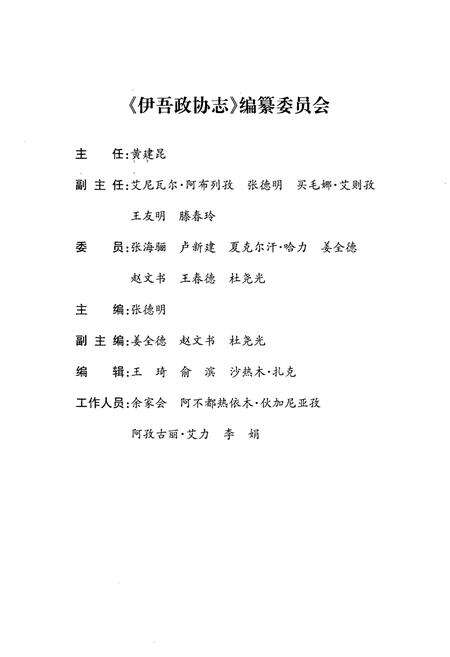 《伊吾政协志(1956-2010)》.pdf_新疆维吾尔自治区志预览图2