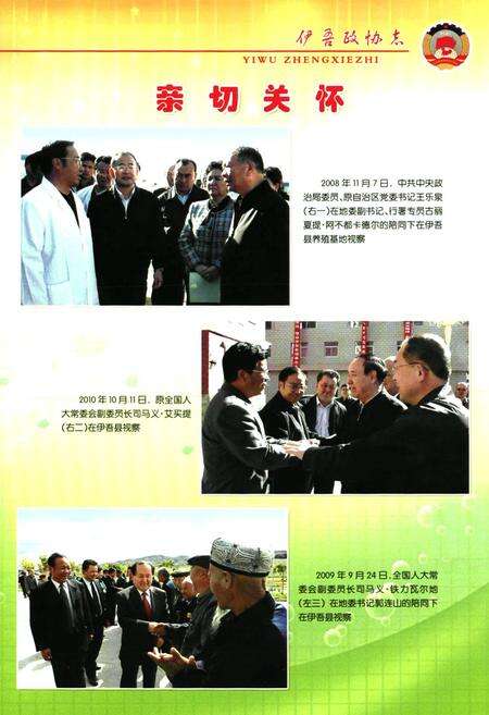 《伊吾政协志(1956-2010)》.pdf_新疆维吾尔自治区志预览图3