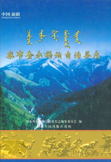 《察布查尔锡伯自治县志》.pdf_新疆维吾尔自治区志缩略图