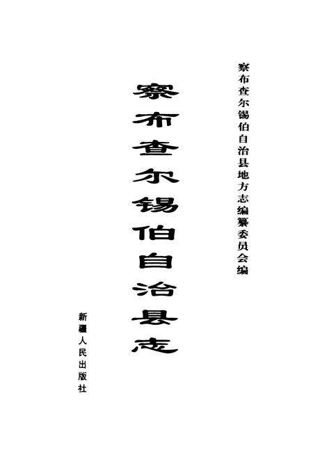 《察布查尔锡伯自治县志》.pdf_新疆维吾尔自治区志预览图1
