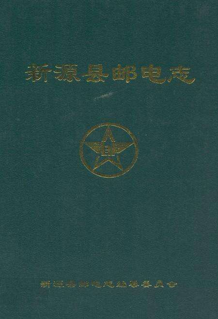 《新源县邮电志》.pdf_新疆维吾尔自治区志缩略图