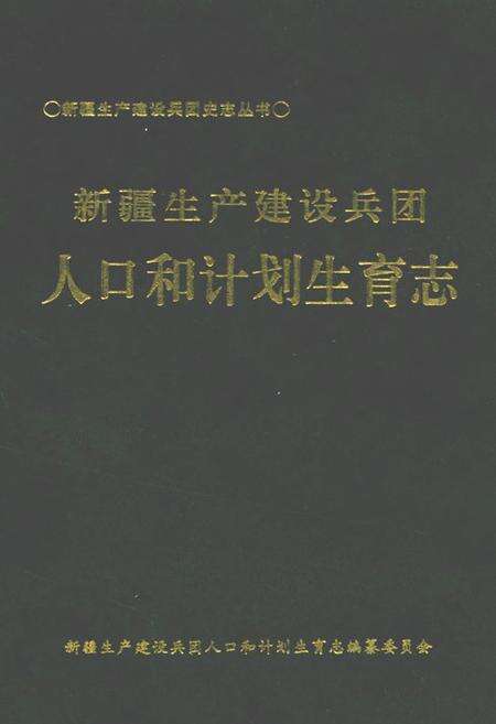 《新疆生产建设兵团人口和计划生育志》.pdf_新疆维吾尔自治区志缩略图