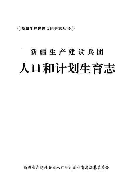 《新疆生产建设兵团人口和计划生育志》.pdf_新疆维吾尔自治区志预览图1