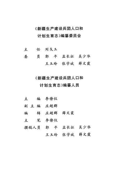《新疆生产建设兵团人口和计划生育志》.pdf_新疆维吾尔自治区志预览图5