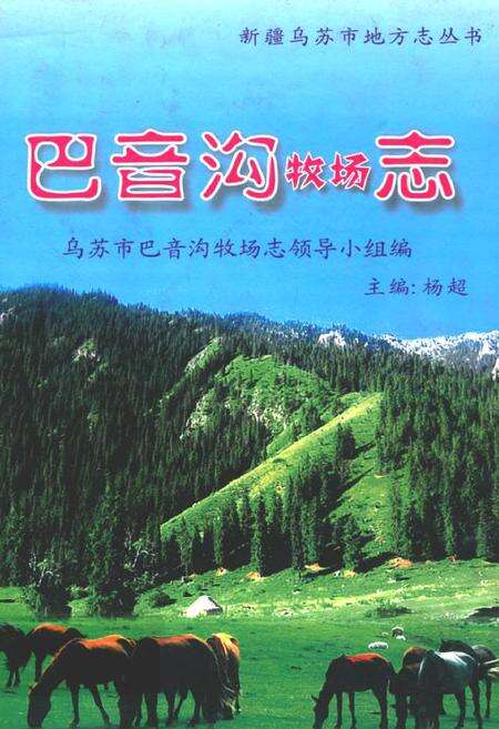 《巴音沟牧场志》.pdf_新疆维吾尔自治区志缩略图