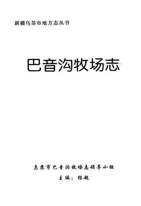 《巴音沟牧场志》.pdf_新疆维吾尔自治区志预览图1