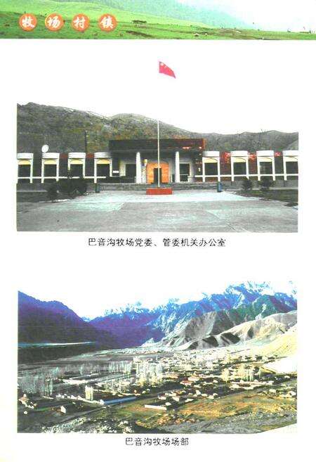 《巴音沟牧场志》.pdf_新疆维吾尔自治区志预览图5