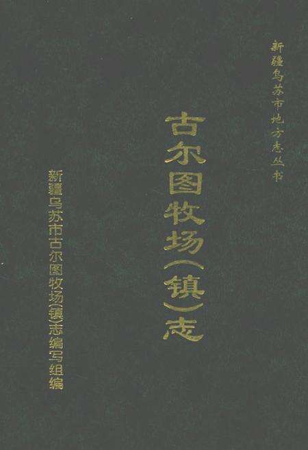 《古尔图牧场(镇)志》.pdf_新疆维吾尔自治区志缩略图