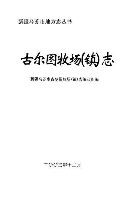 《古尔图牧场(镇)志》.pdf_新疆维吾尔自治区志预览图1