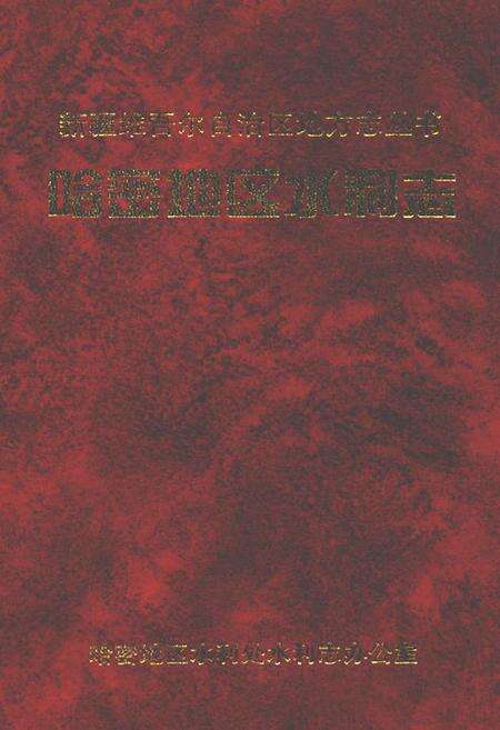 《哈密地区水利志》.pdf_新疆维吾尔自治区志缩略图