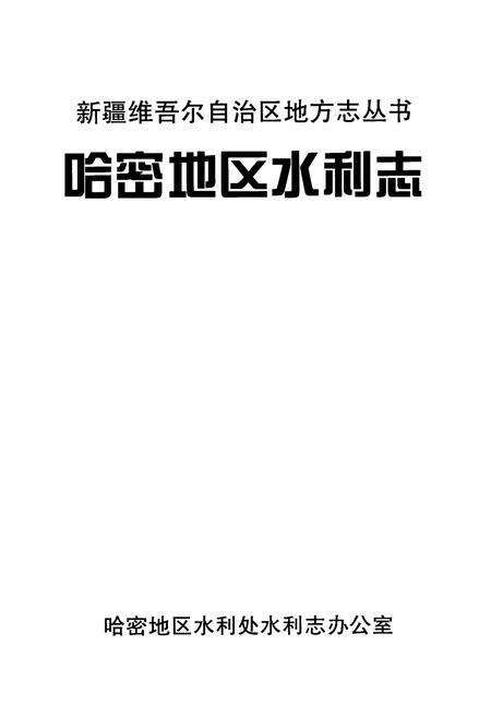 《哈密地区水利志》.pdf_新疆维吾尔自治区志预览图1
