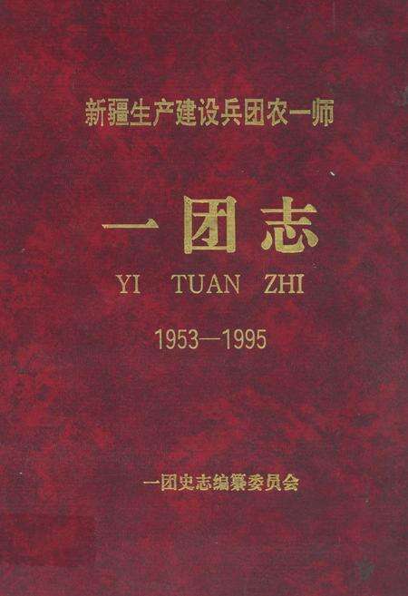 《新疆生产建设兵团农一师一团志(1953-1995)》.pdf_新疆维吾尔自治区志缩略图