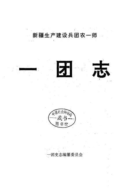 《新疆生产建设兵团农一师一团志(1953-1995)》.pdf_新疆维吾尔自治区志预览图1