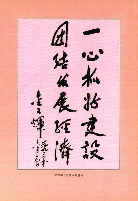 《新疆生产建设兵团农一师一团志(1953-1995)》.pdf_新疆维吾尔自治区志预览图3
