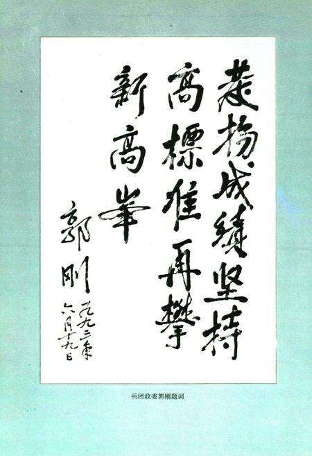 《新疆生产建设兵团农一师一团志(1953-1995)》.pdf_新疆维吾尔自治区志预览图4