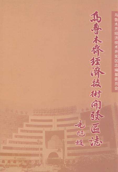 《乌鲁木齐经济技术开发区志(1992-2001)》.pdf_新疆维吾尔自治区志缩略图