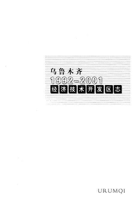 《乌鲁木齐经济技术开发区志(1992-2001)》.pdf_新疆维吾尔自治区志预览图1
