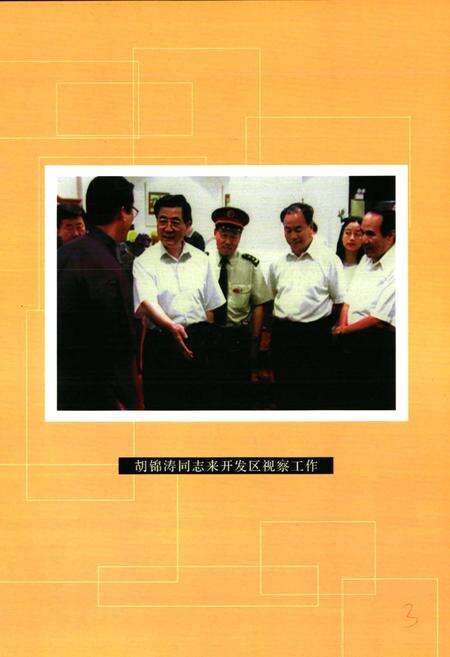 《乌鲁木齐经济技术开发区志(1992-2001)》.pdf_新疆维吾尔自治区志预览图4
