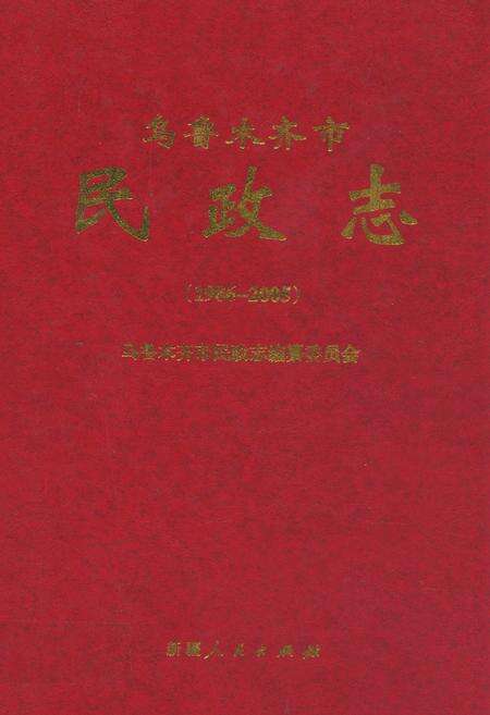 《乌鲁木齐市民政志(1986-2005)》.pdf_新疆维吾尔自治区志缩略图