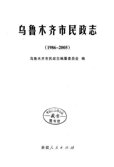 《乌鲁木齐市民政志(1986-2005)》.pdf_新疆维吾尔自治区志预览图1