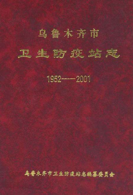 《乌鲁木齐市卫生防疫站志(1952-2001)》.pdf_新疆维吾尔自治区志缩略图