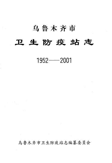 《乌鲁木齐市卫生防疫站志(1952-2001)》.pdf_新疆维吾尔自治区志预览图1