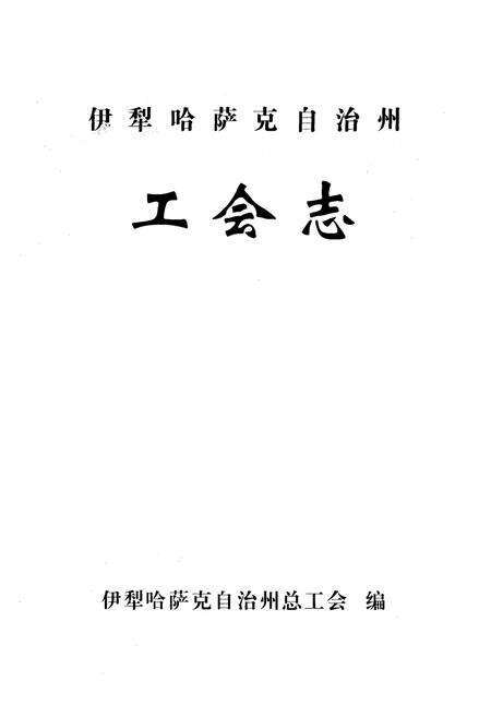 《伊犁哈萨克自治州工会志》.pdf_新疆维吾尔自治区志预览图1